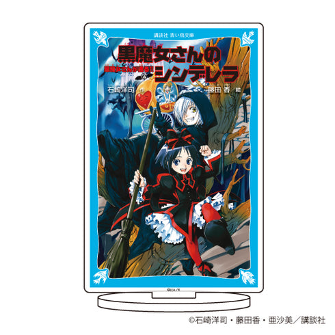 「黒魔女さんが通る!!」キャラアクリルフィギュア01/表紙イラスト(シンデレラ)